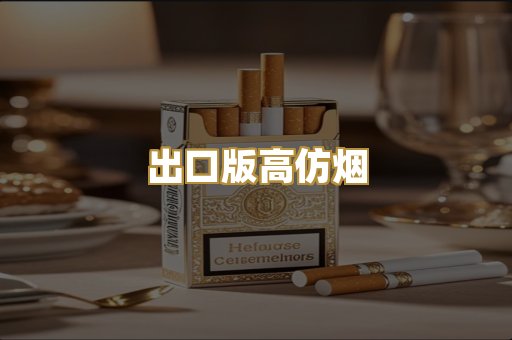 出口版高仿烟