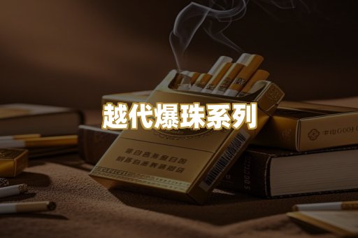 越代爆珠系列